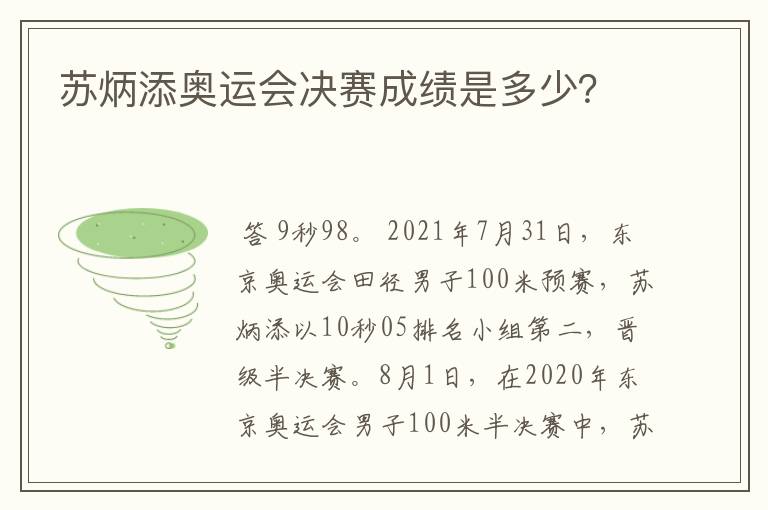 苏炳添奥运会决赛成绩是多少？