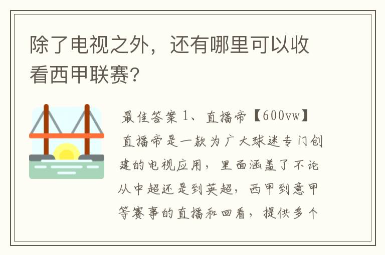 除了电视之外，还有哪里可以收看西甲联赛?