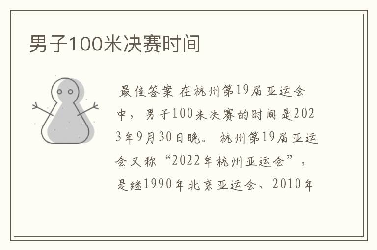 男子100米决赛时间