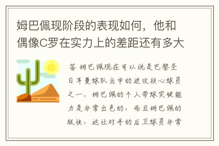 姆巴佩现阶段的表现如何，他和偶像C罗在实力上的差距还有多大？