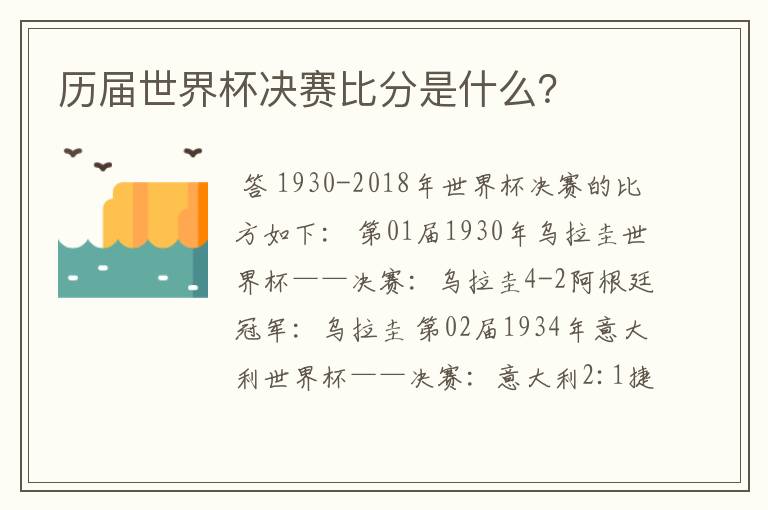 历届世界杯决赛比分是什么？