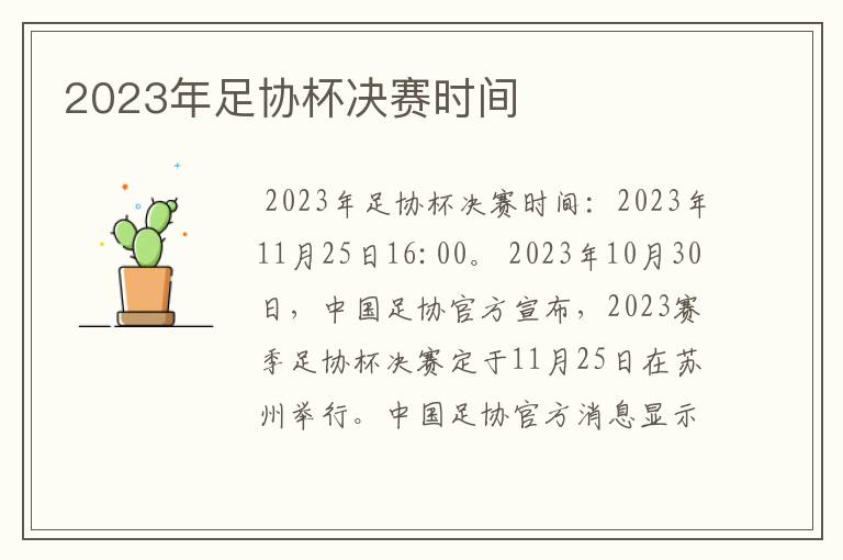 2023年足协杯决赛时间