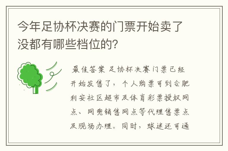 今年足协杯决赛的门票开始卖了没都有哪些档位的？