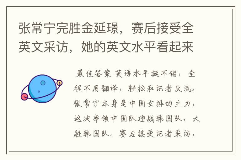 张常宁完胜金延璟，赛后接受全英文采访，她的英文水平看起来怎么样？