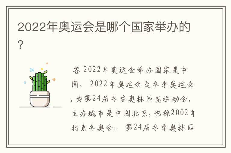 2022年奥运会是哪个国家举办的？