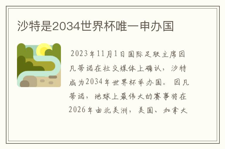 沙特是2034世界杯唯一申办国