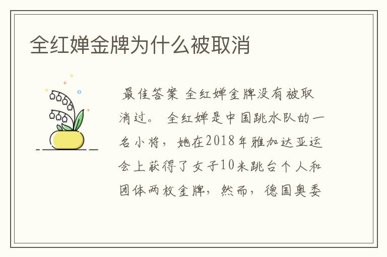 全红婵金牌为什么被取消