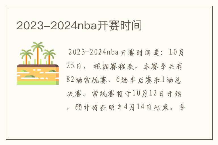 2023-2024nba开赛时间