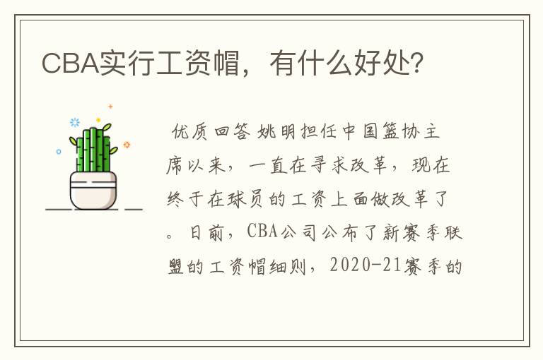 CBA实行工资帽，有什么好处？