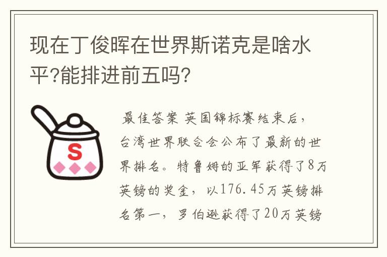 现在丁俊晖在世界斯诺克是啥水平?能排进前五吗？