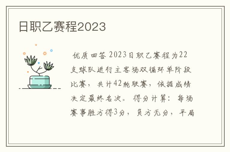 日职乙赛程2023