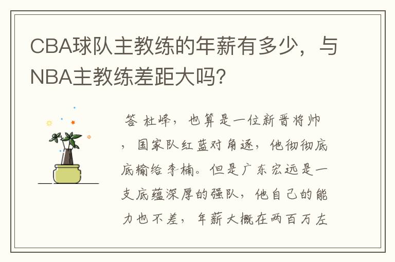 CBA球队主教练的年薪有多少，与NBA主教练差距大吗？