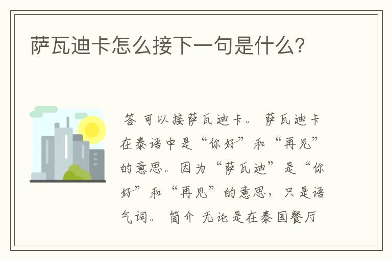 萨瓦迪卡怎么接下一句是什么？