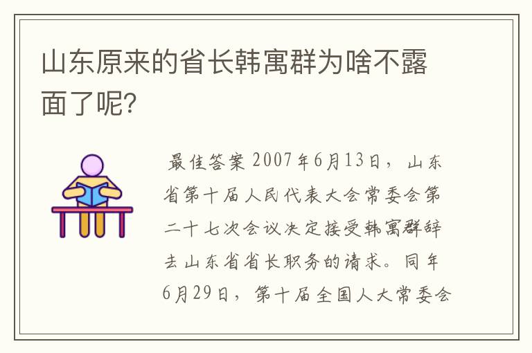 山东原来的省长韩寓群为啥不露面了呢？