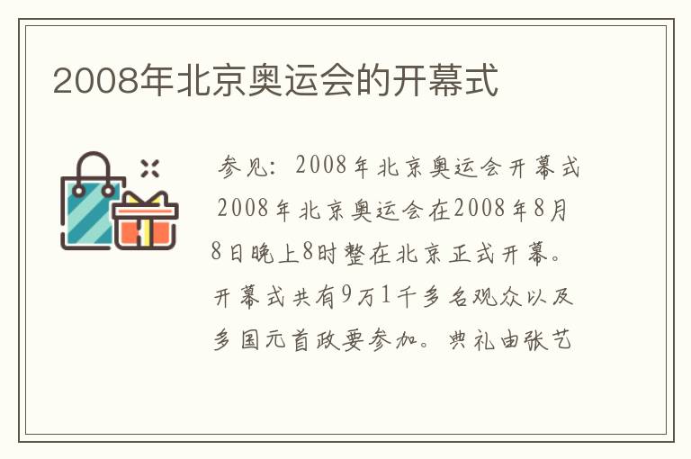 2008年北京奥运会的开幕式