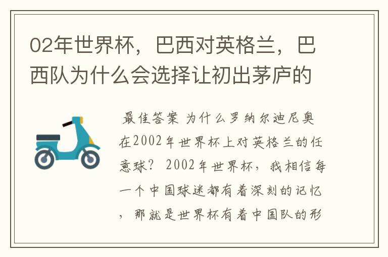 02年世界杯，巴西对英格兰，巴西队为什么会选择让初出茅庐的小罗罚那个任意球？