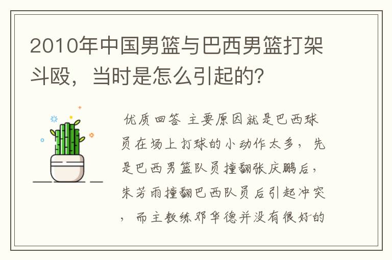 2010年中国男篮与巴西男篮打架斗殴，当时是怎么引起的？