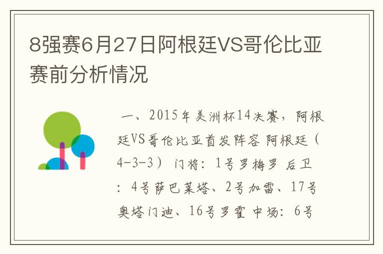 8强赛6月27日阿根廷VS哥伦比亚赛前分析情况