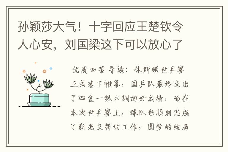 孙颖莎大气！十字回应王楚钦令人心安，刘国梁这下可以放心了