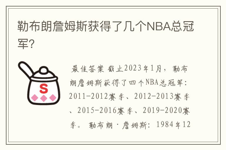 勒布朗詹姆斯获得了几个NBA总冠军？