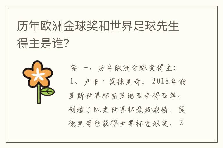 历年欧洲金球奖和世界足球先生得主是谁？