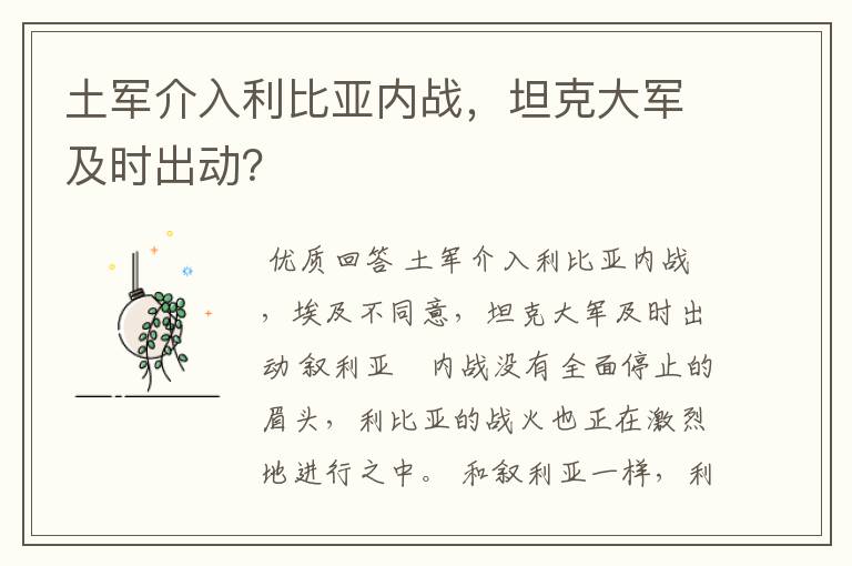 土军介入利比亚内战，坦克大军及时出动？