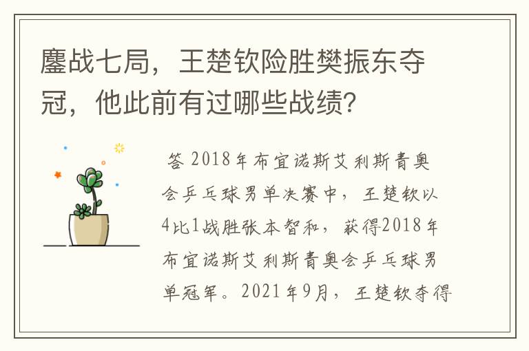 鏖战七局，王楚钦险胜樊振东夺冠，他此前有过哪些战绩？