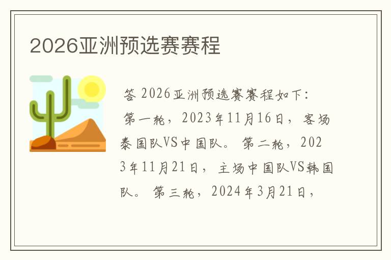 2026亚洲预选赛赛程