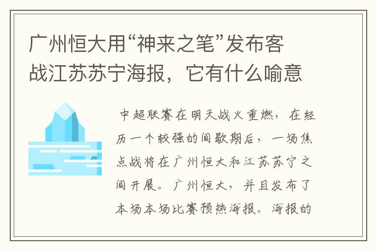 广州恒大用“神来之笔”发布客战江苏苏宁海报，它有什么喻意呢？