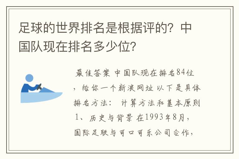 足球的世界排名是根据评的？中国队现在排名多少位？