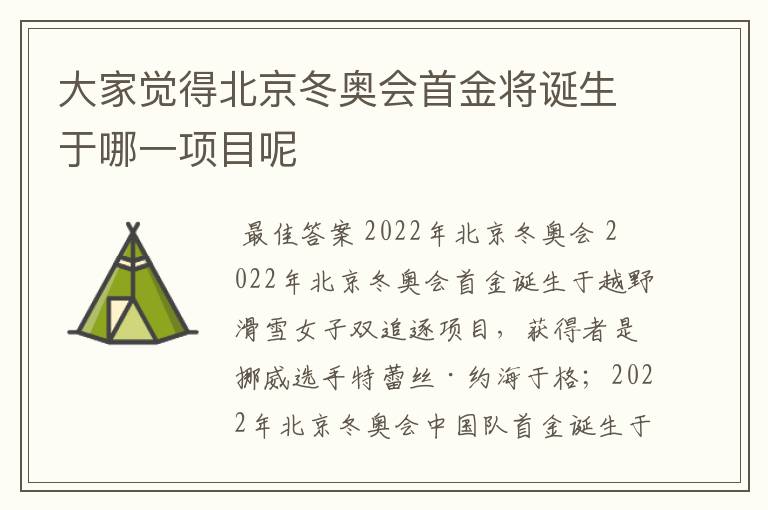 大家觉得北京冬奥会首金将诞生于哪一项目呢