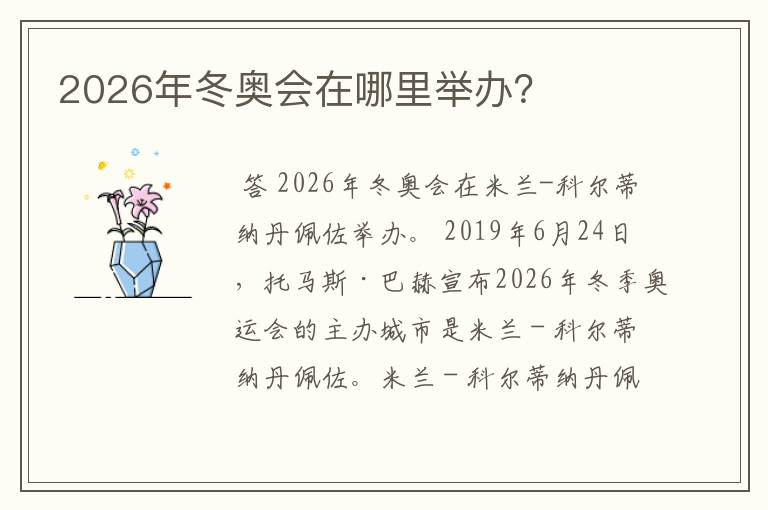 2026年冬奥会在哪里举办？