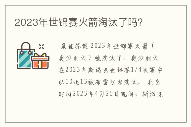 2023年世锦赛火箭淘汰了吗？