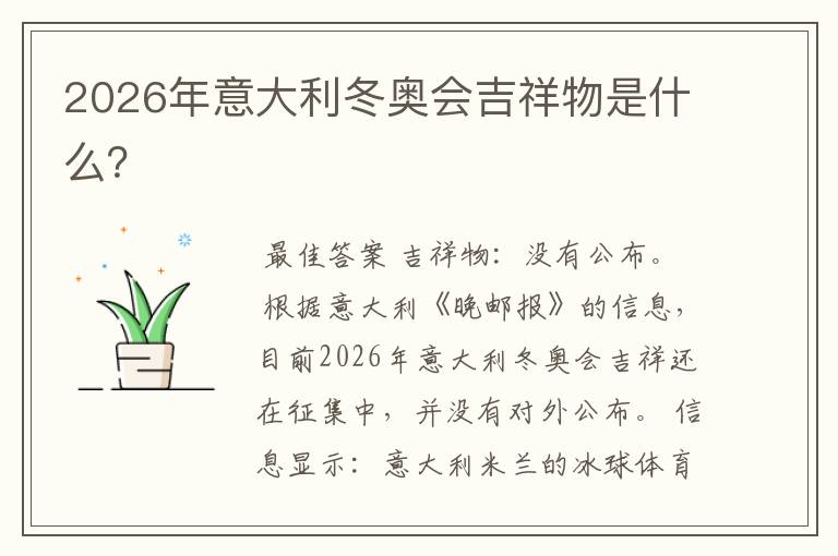 2026年意大利冬奥会吉祥物是什么？