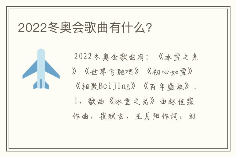 2022冬奥会歌曲有什么?