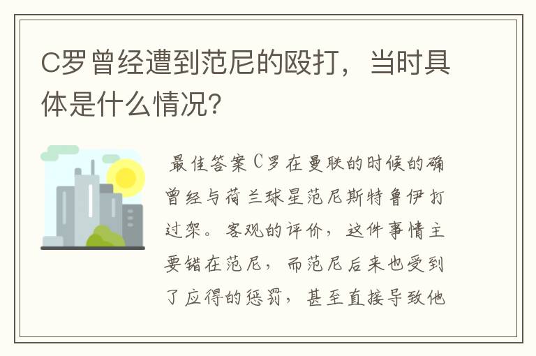 C罗曾经遭到范尼的殴打，当时具体是什么情况？