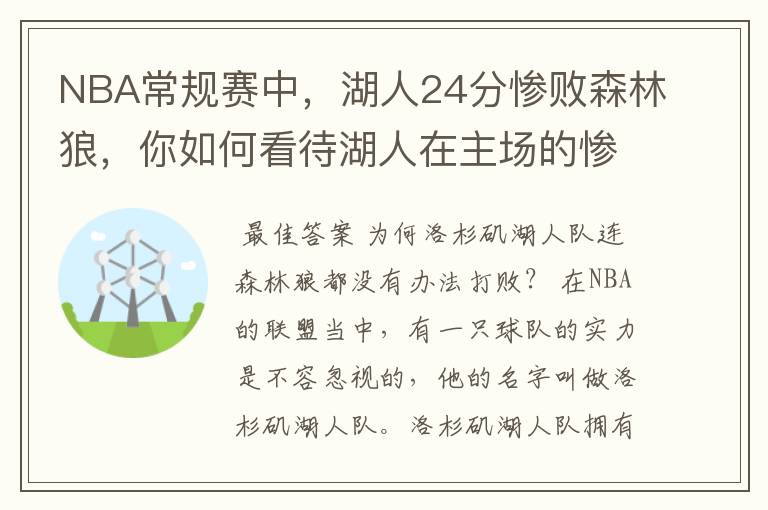 NBA常规赛中，湖人24分惨败森林狼，你如何看待湖人在主场的惨败？