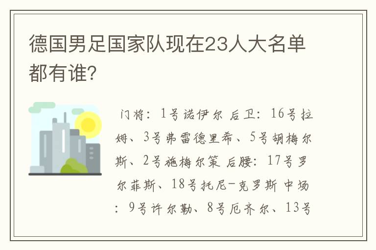 德国男足国家队现在23人大名单都有谁？