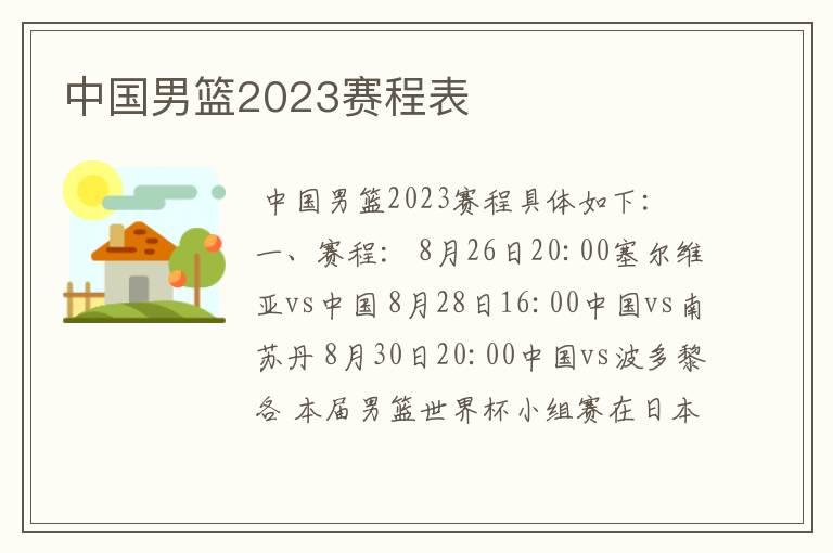 中国男篮2023赛程表