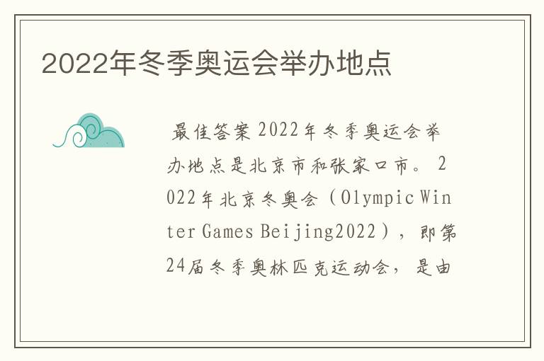 2022年冬季奥运会举办地点