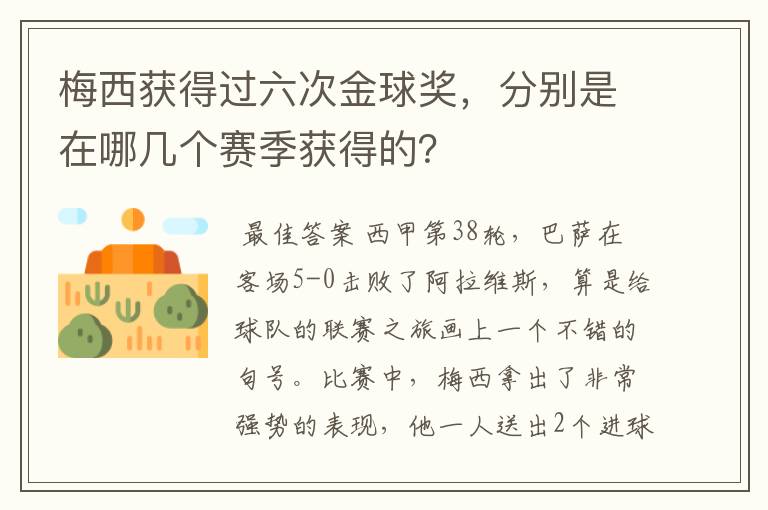 梅西获得过六次金球奖，分别是在哪几个赛季获得的？