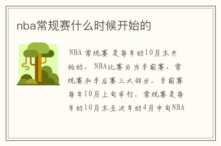 nba常规赛什么时候开始的