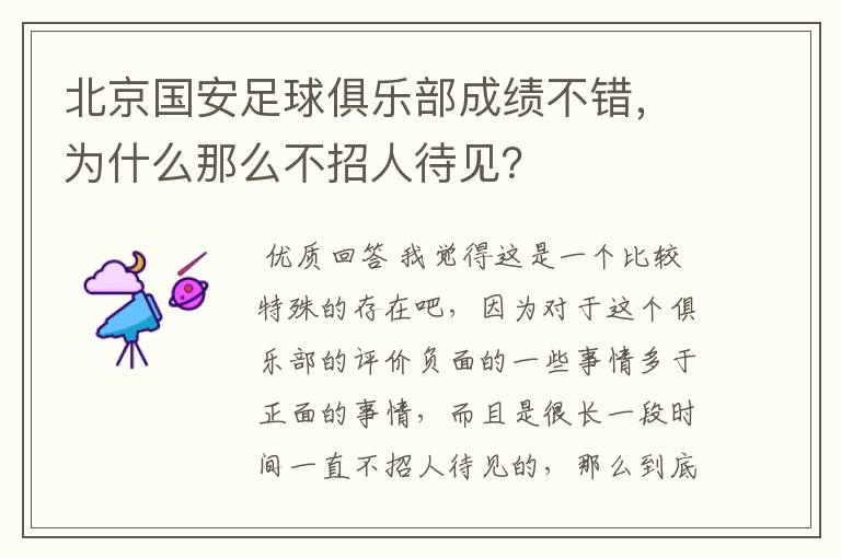 北京国安足球俱乐部成绩不错，为什么那么不招人待见？