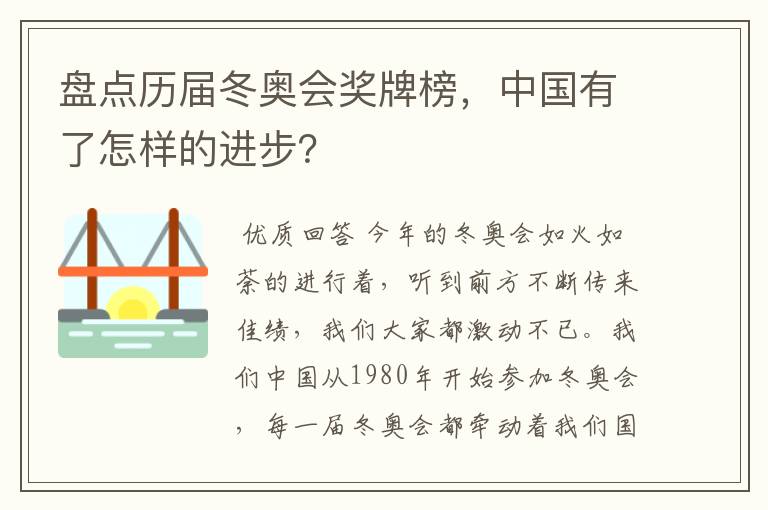 盘点历届冬奥会奖牌榜，中国有了怎样的进步？