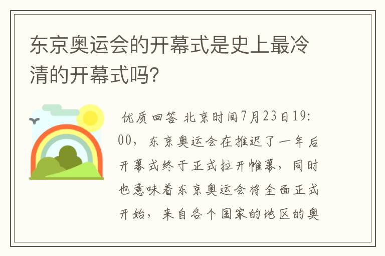 东京奥运会的开幕式是史上最冷清的开幕式吗？