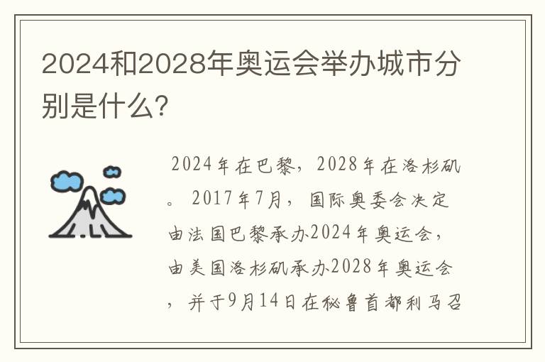 2024和2028年奥运会举办城市分别是什么？