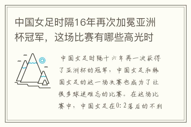 中国女足时隔16年再次加冕亚洲杯冠军，这场比赛有哪些高光时刻？