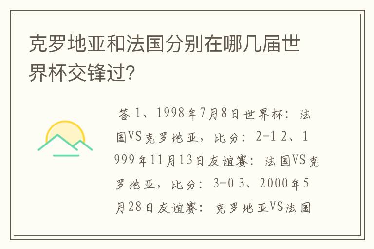 克罗地亚和法国分别在哪几届世界杯交锋过？