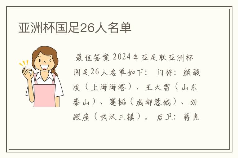 亚洲杯国足26人名单