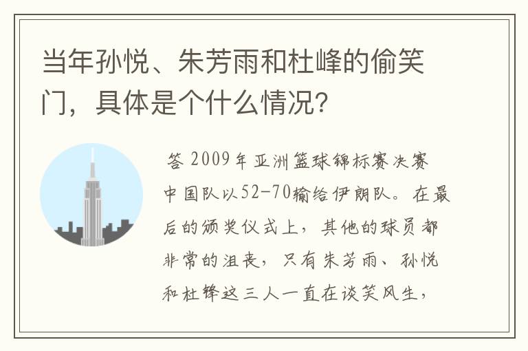 当年孙悦、朱芳雨和杜峰的偷笑门，具体是个什么情况？